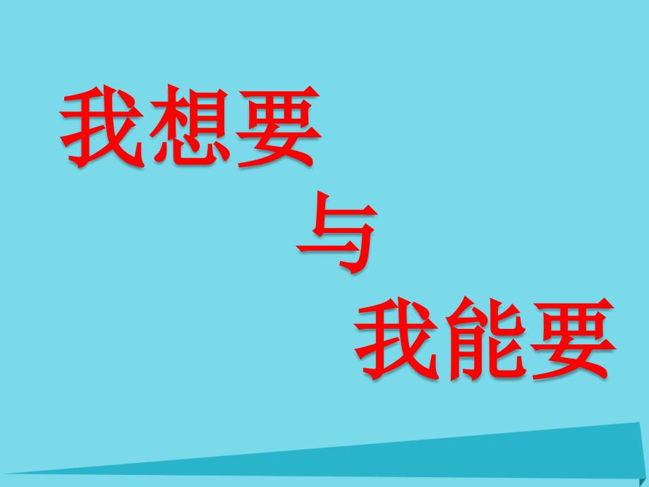 三年级品德与社会上册 我想要 我能要1 苏教版_第1页