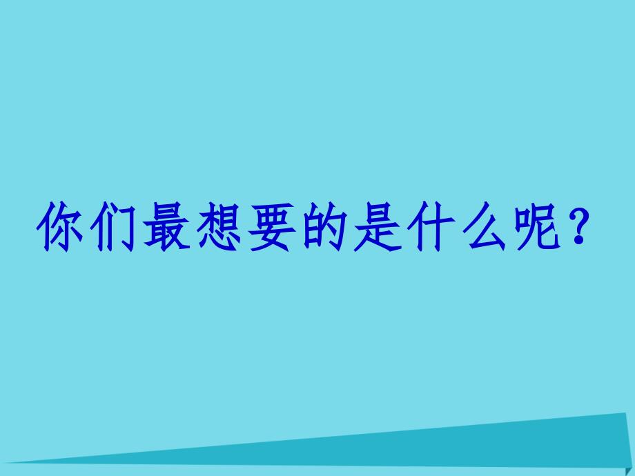 三年级品德与社会上册 我想要 我能要1 苏教版_第2页