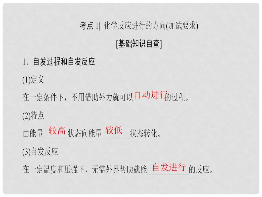 高考化学大一轮复习 专题7 化学反应速率与化学平衡 第2单元 化学反应的方向和限度课件_第3页