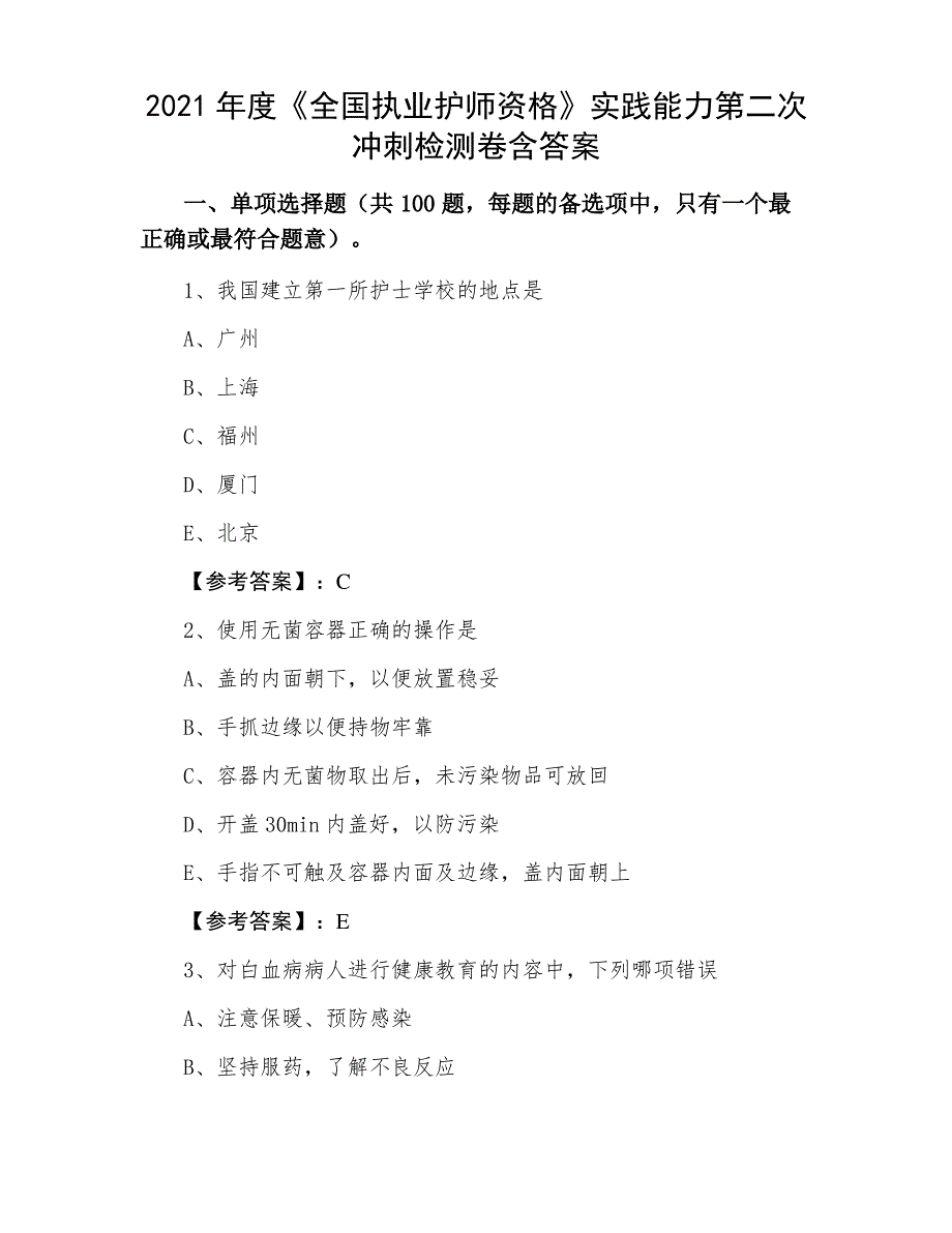 2021年度《全国执业护师资格》实践能力第二次冲刺检测卷含答案_第1页