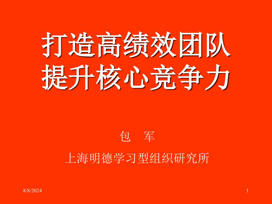 打造高绩效团队提升核心竞争力ppt课件_第1页