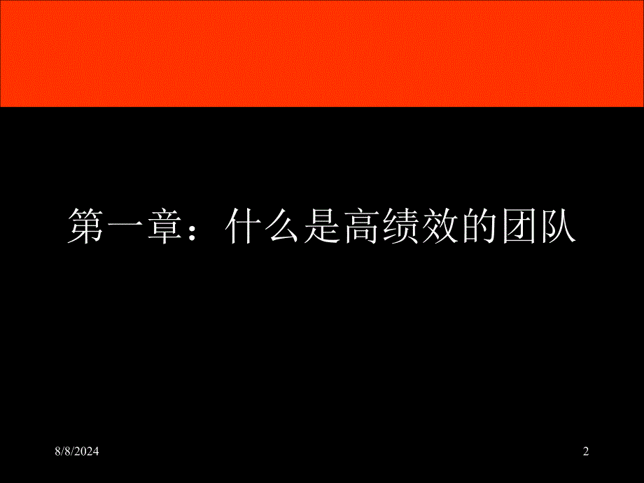 打造高绩效团队提升核心竞争力ppt课件_第2页