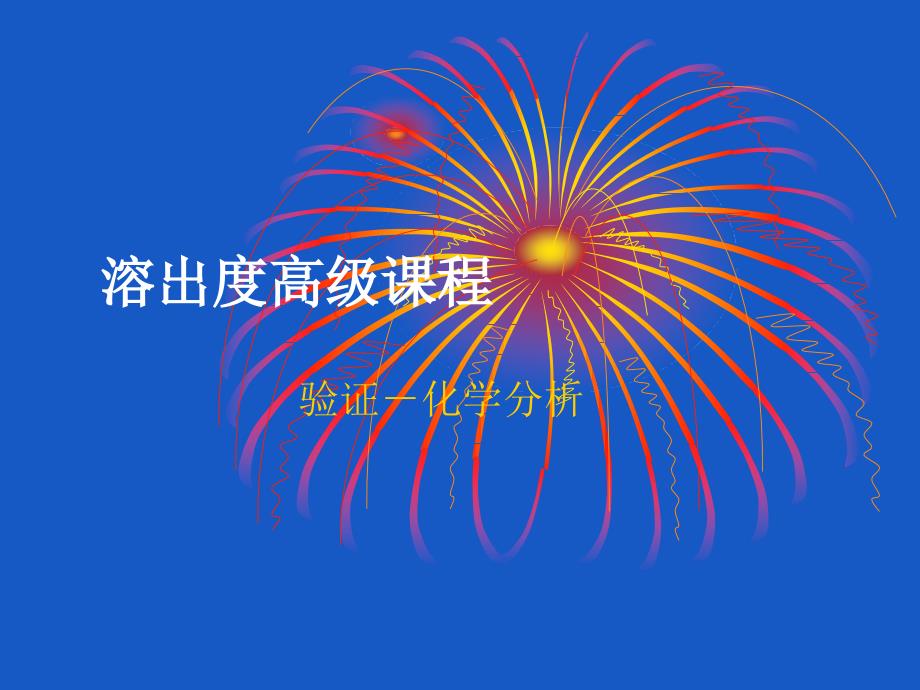 溶出度高级课程_第1页