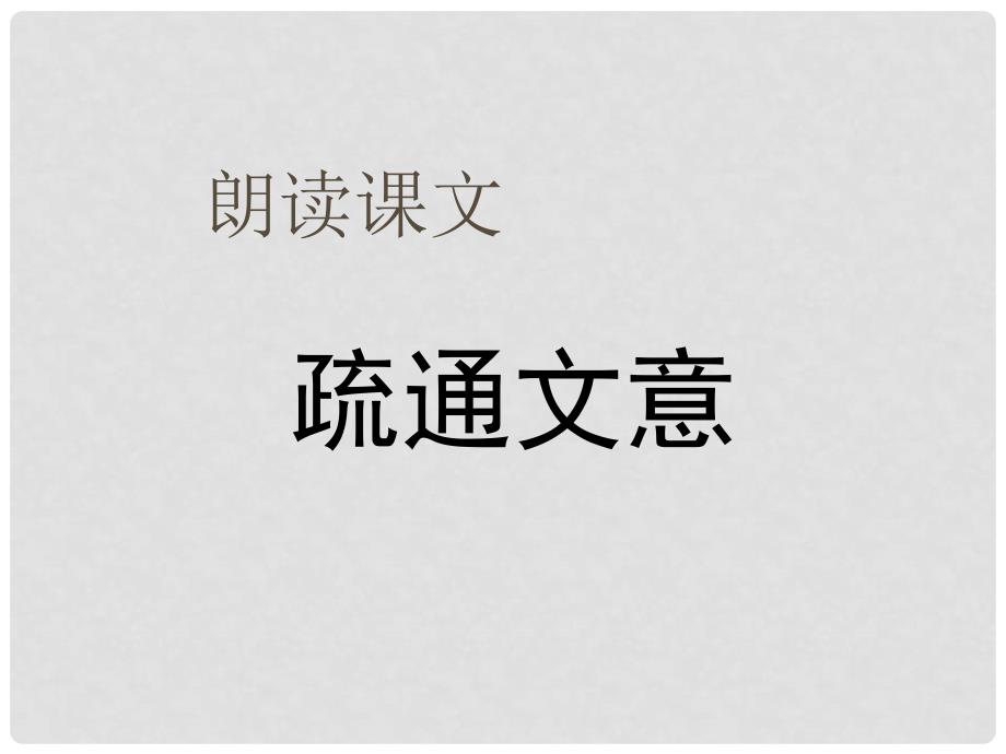 九年级语文下册 21《曹刿论战》课件3 新人教版_第3页