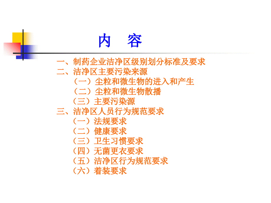 洁净区管理及无菌操作知识培训_第2页