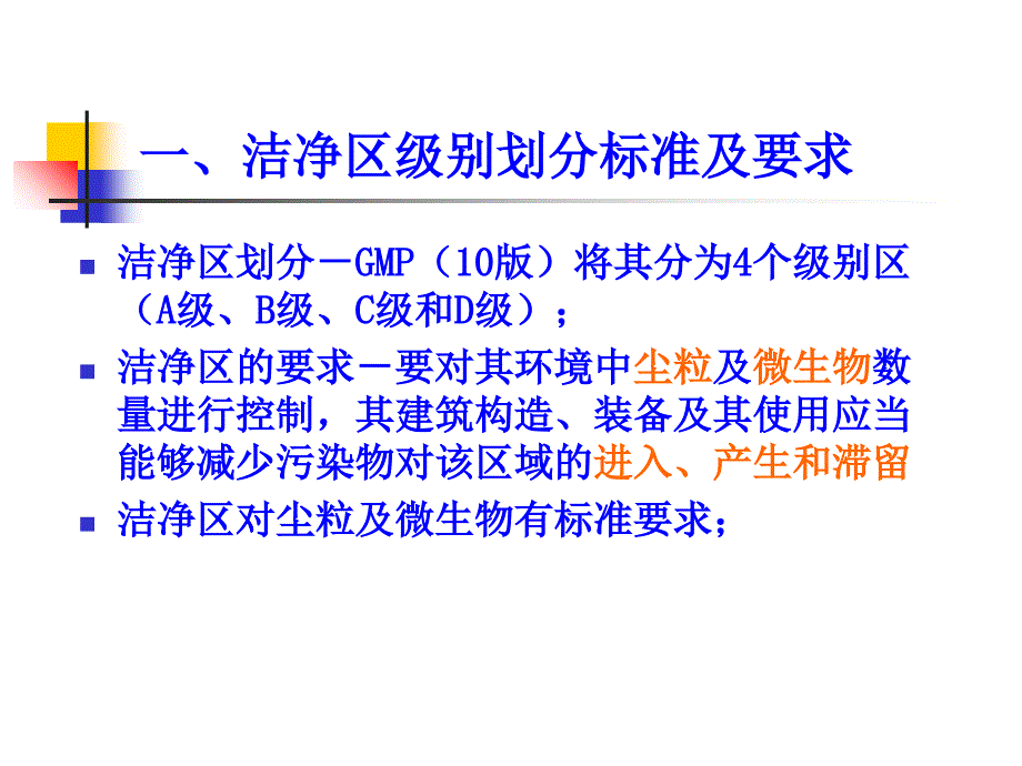 洁净区管理及无菌操作知识培训_第3页