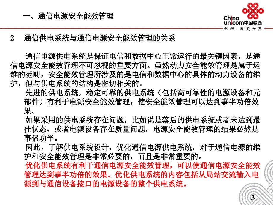 优化供电系统提升供电安全_第4页