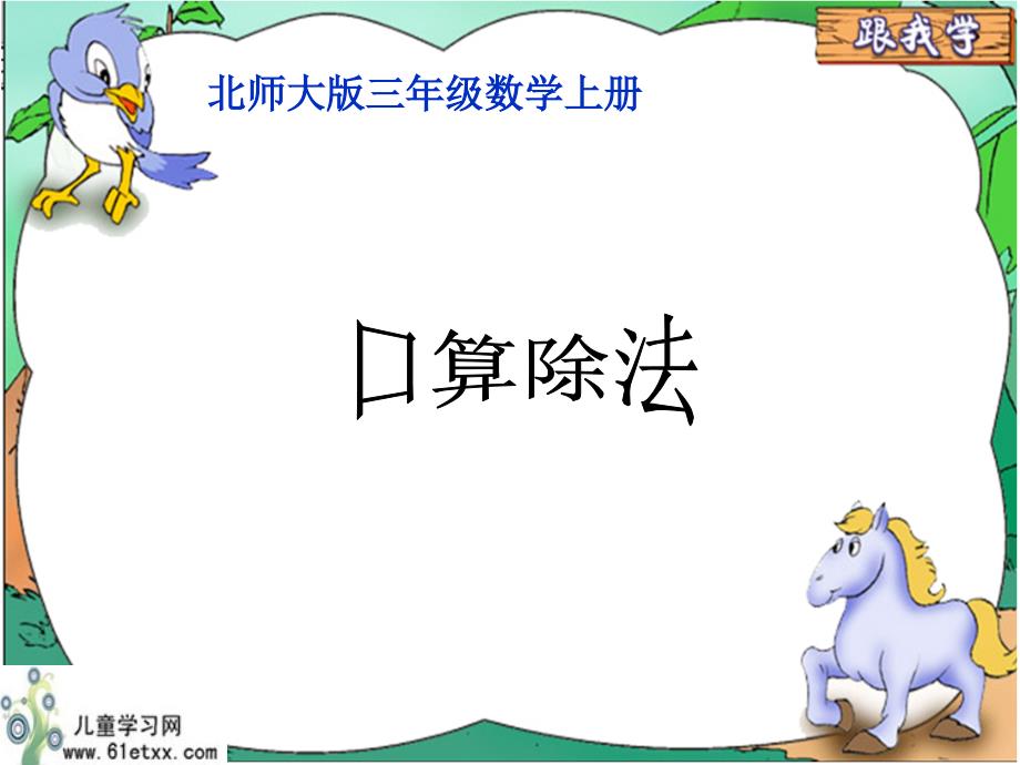 北师大版三年级数学上册课件口算除法.ppt_第1页