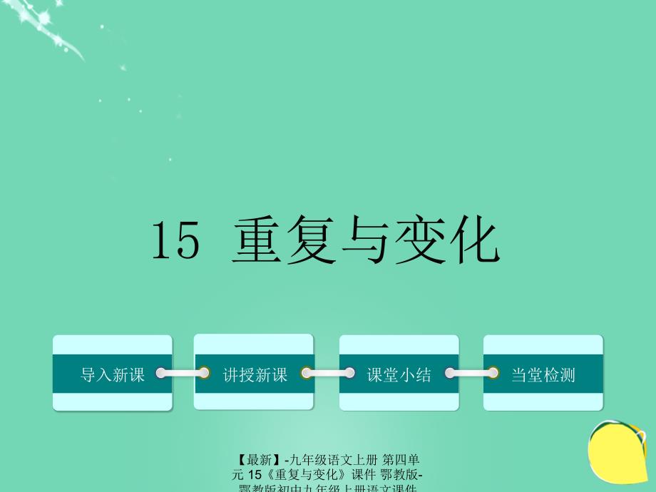 最新九年级语文上册第四单元15重复与变化课件鄂教版鄂教版初中九年级上册语文课件_第1页