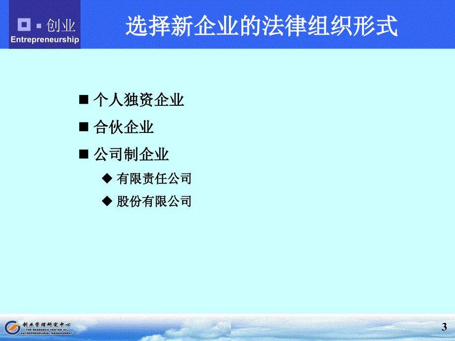 南开大学创业管理学7～12章_第3页