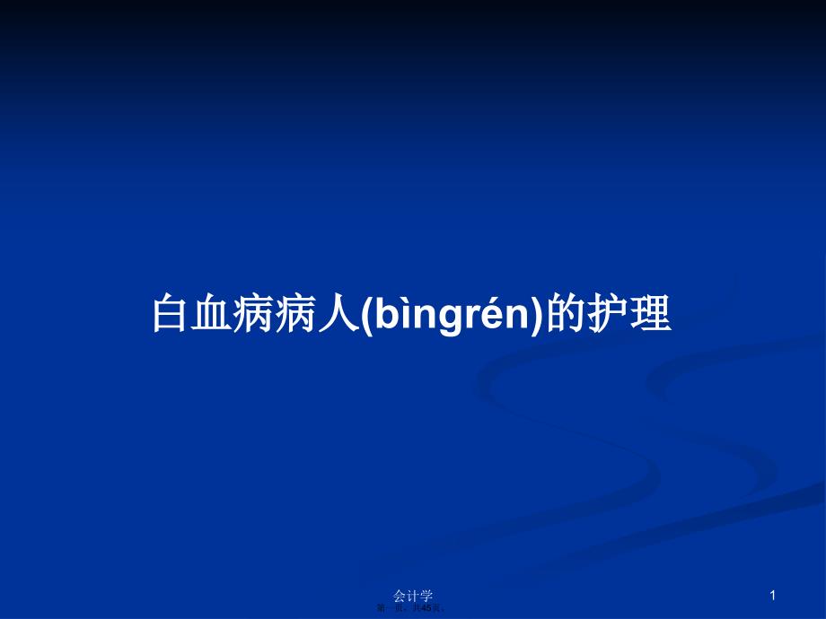 白血病病人的护理学习教案_第1页