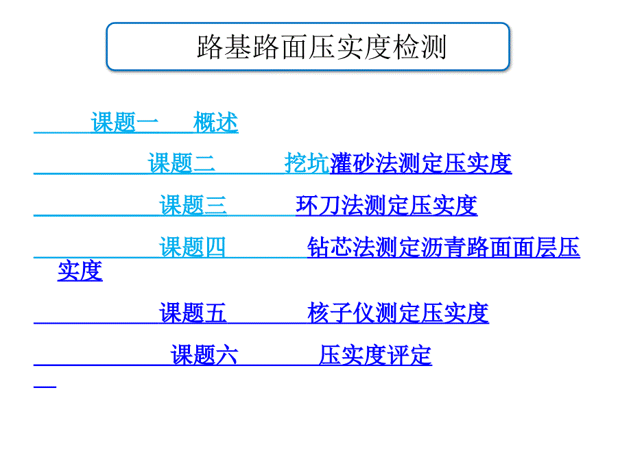 路基路面压实度检测培训课件_第1页