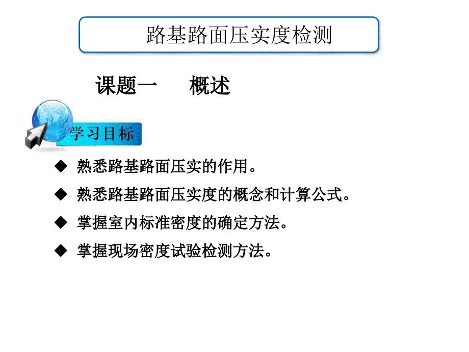 路基路面压实度检测培训课件_第2页