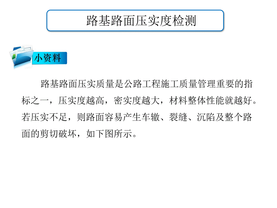 路基路面压实度检测培训课件_第3页