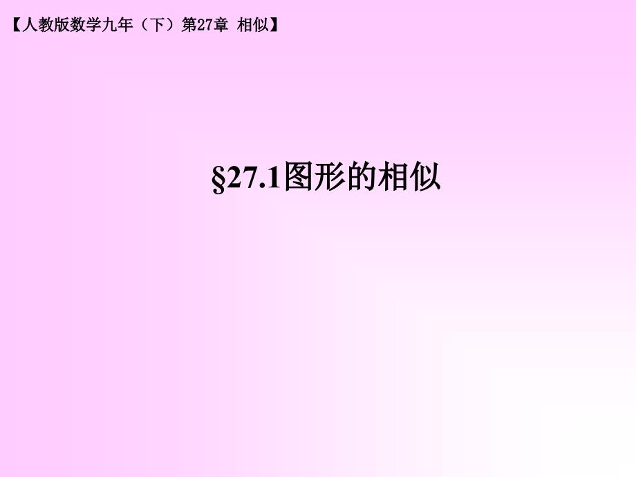 人教版九年级数学下册课件《图形的相似》ppt_第1页