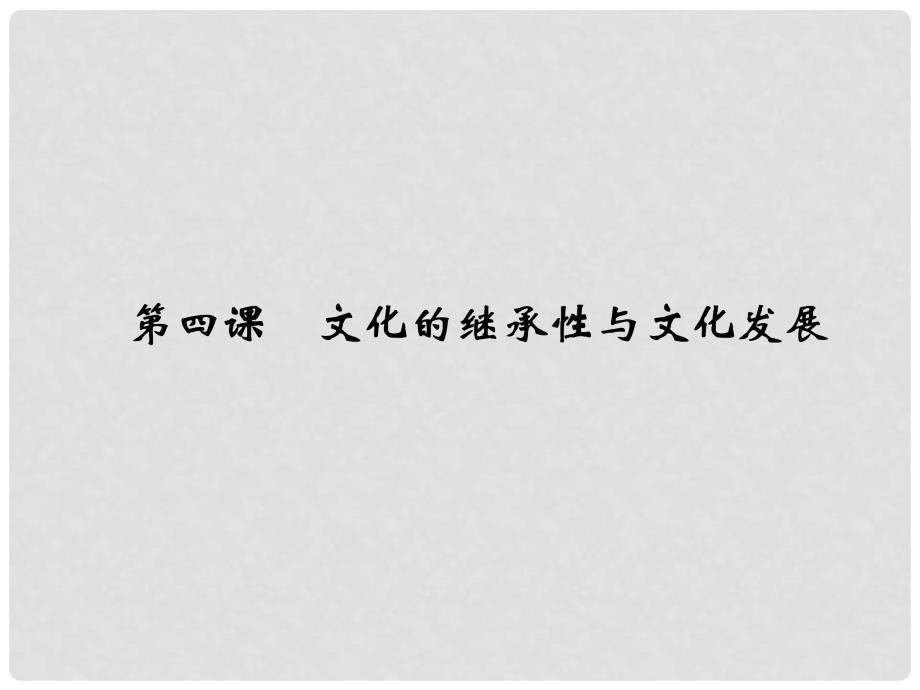 高考政治大一轮复习 文化生活 2.4 文化的继承性与文化发展精讲课件_第1页