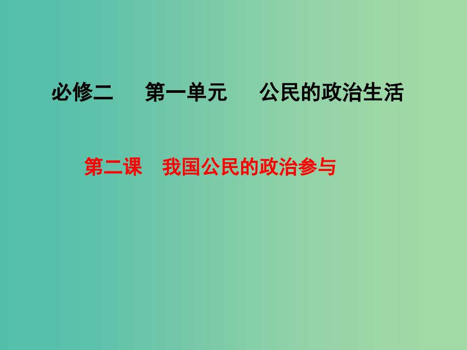 高考政治一轮复习 第二课 我国公民的政治参与课件.ppt_第1页