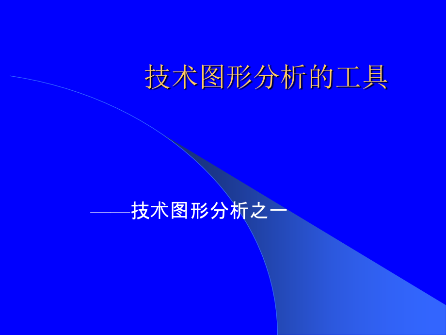 张德存 电子证券与投资分析09、10、11、12_第3页