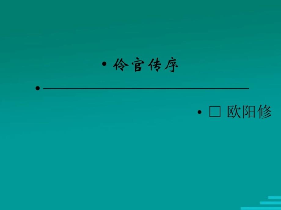 语文5.2伶官传序课件人教新课标版选修中国古代_第2页