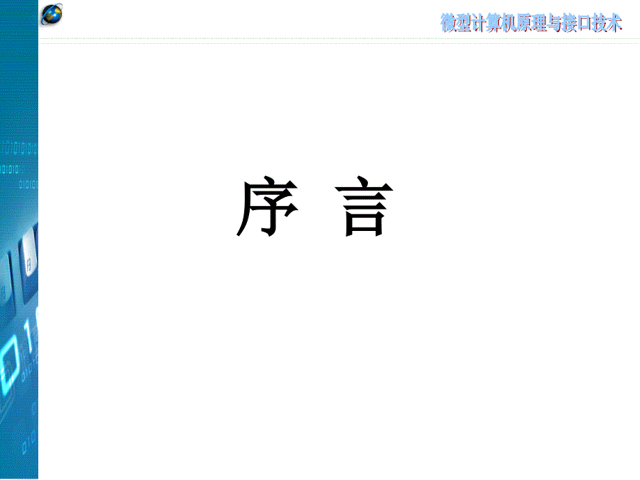 微型计算机原理与接口技术：第1章　计算机基础_第4页