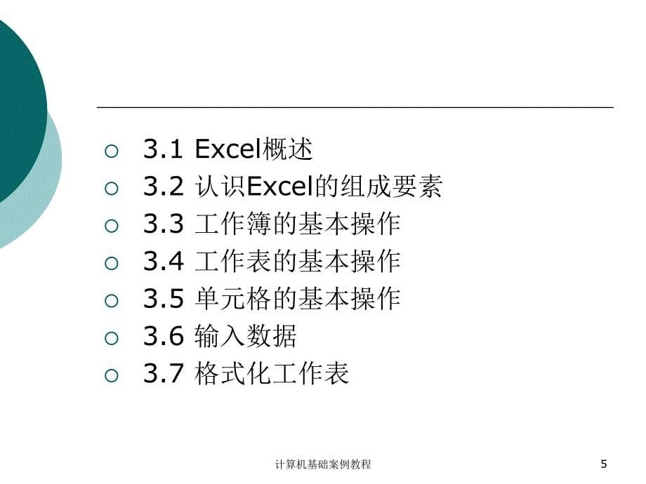 目录及价格表制作Excel基本课件_第5页