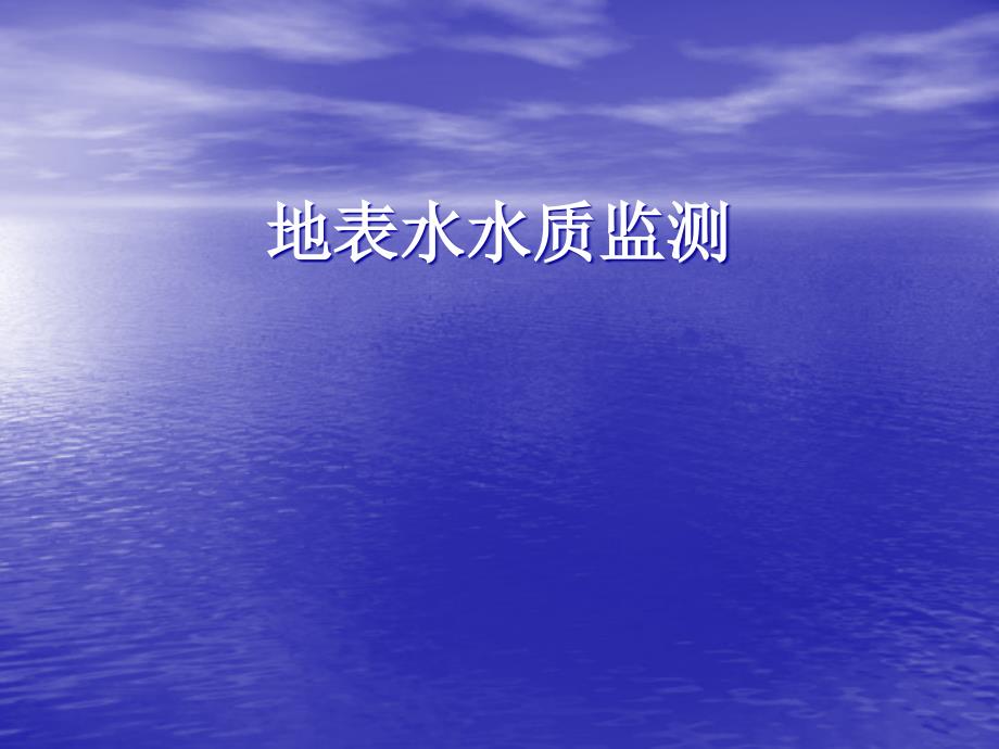 地表水和污水监测技术规范_第1页