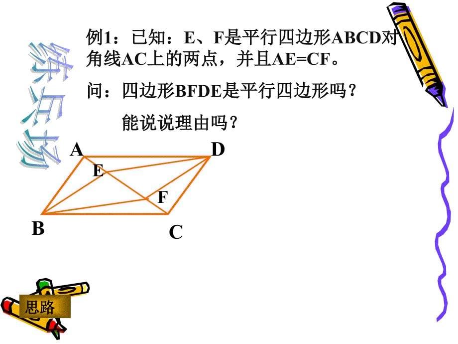 精品课件一42平行四边形的判别_第5页