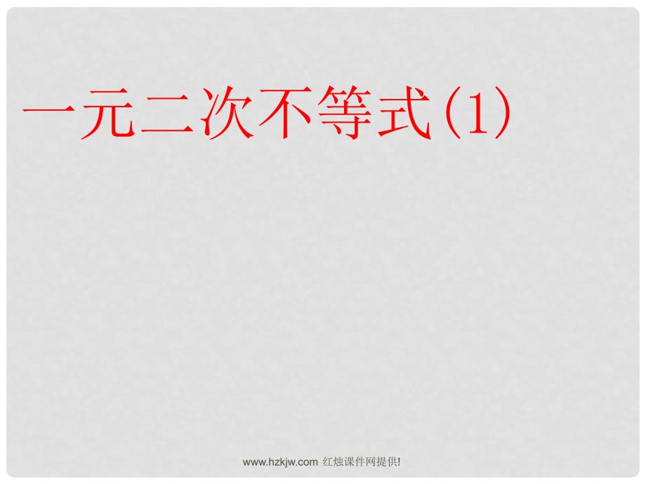 高二数学必修5 一元二次不等式 课件_第1页