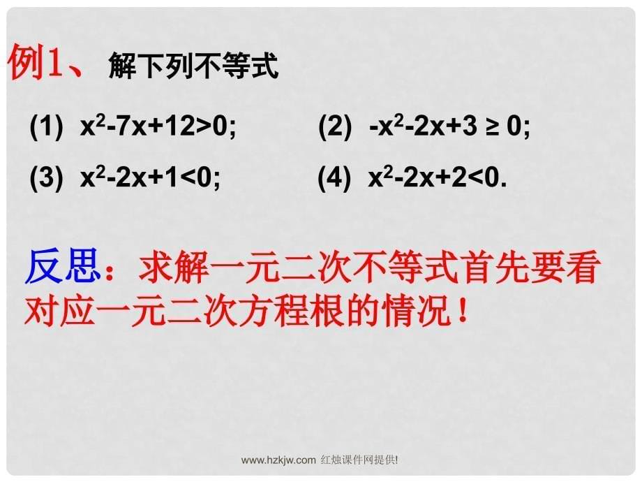 高二数学必修5 一元二次不等式 课件_第5页