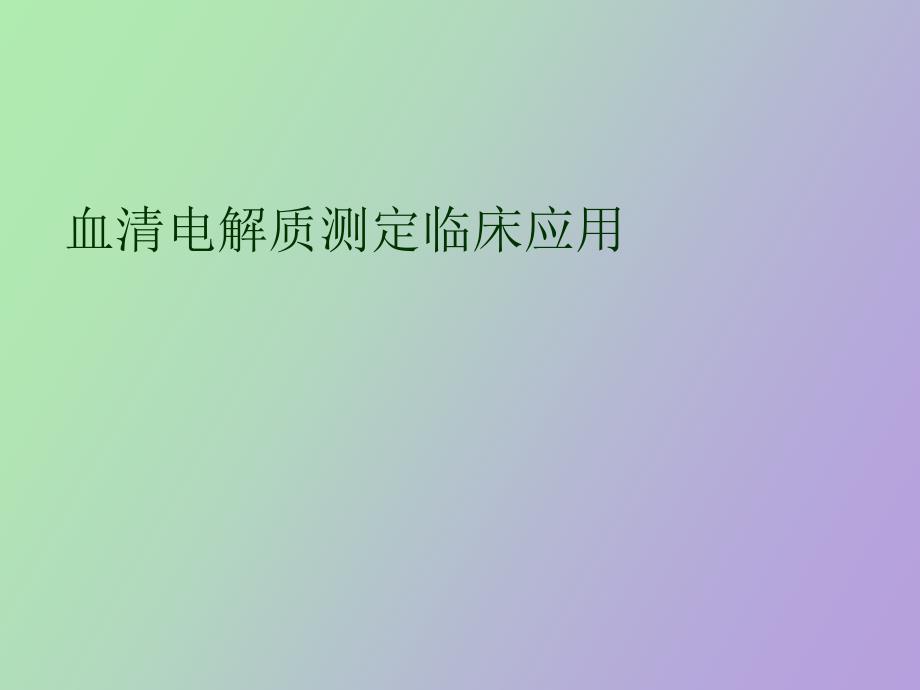 血清电解质测定临床应用_第1页