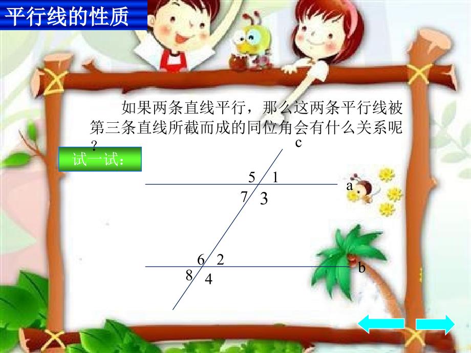 数学平行线的性质精品教育_第2页