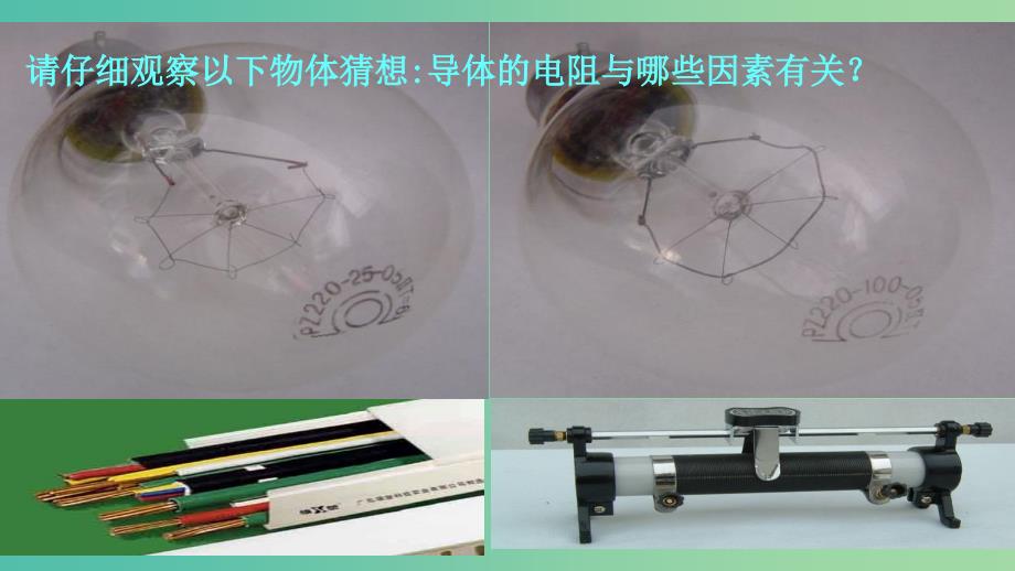 高中物理 第二章 恒定电流 第六节 导体的电阻课件2 新人教版选修3-1.ppt_第2页