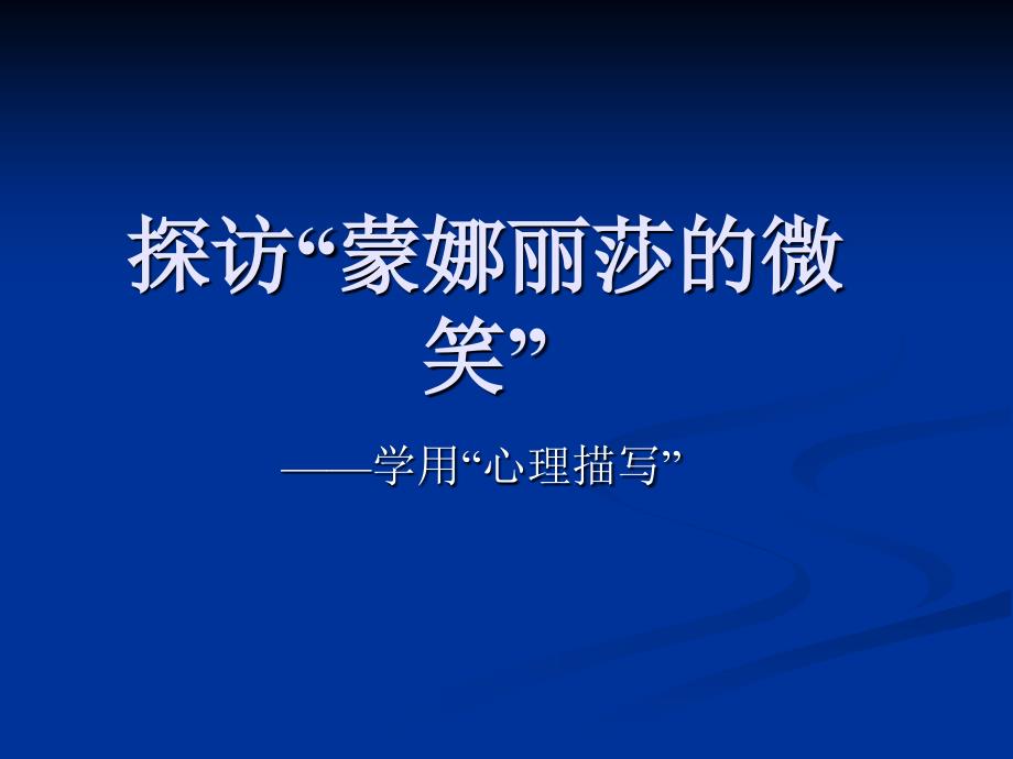 探访“蒙娜丽莎的微笑”——学会“心理描写”_第1页