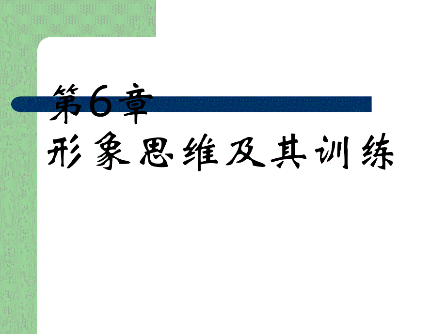 第6章形象思维及其训练PPT课件02_第1页