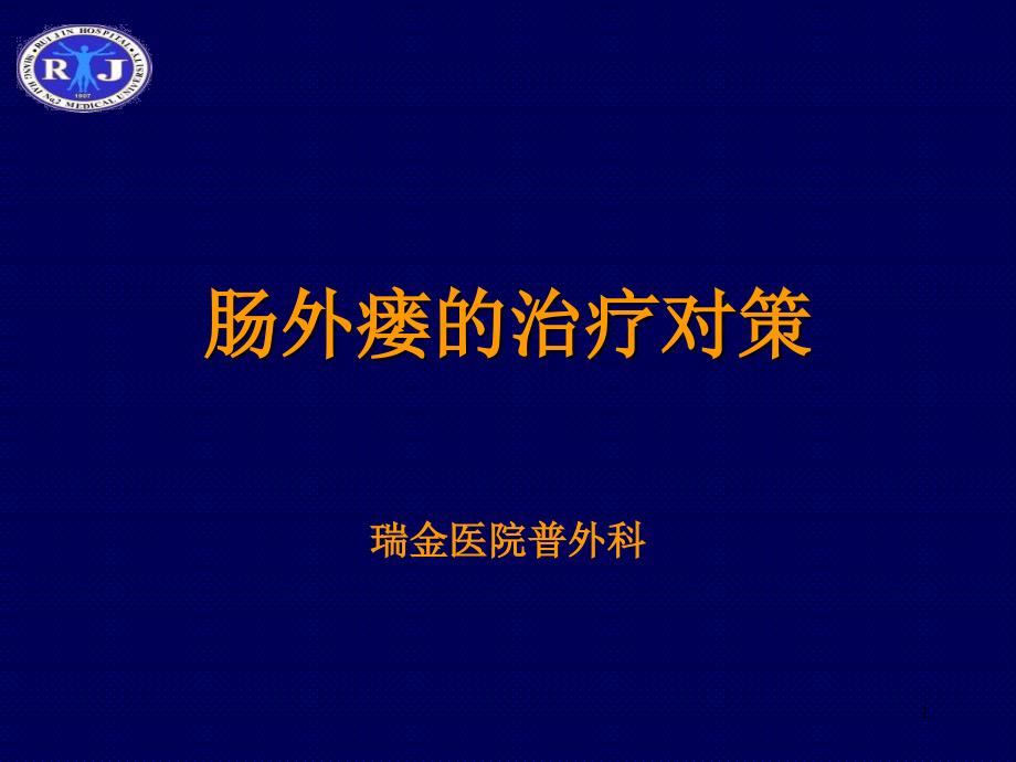 肠外瘘的治疗对策课件_第1页