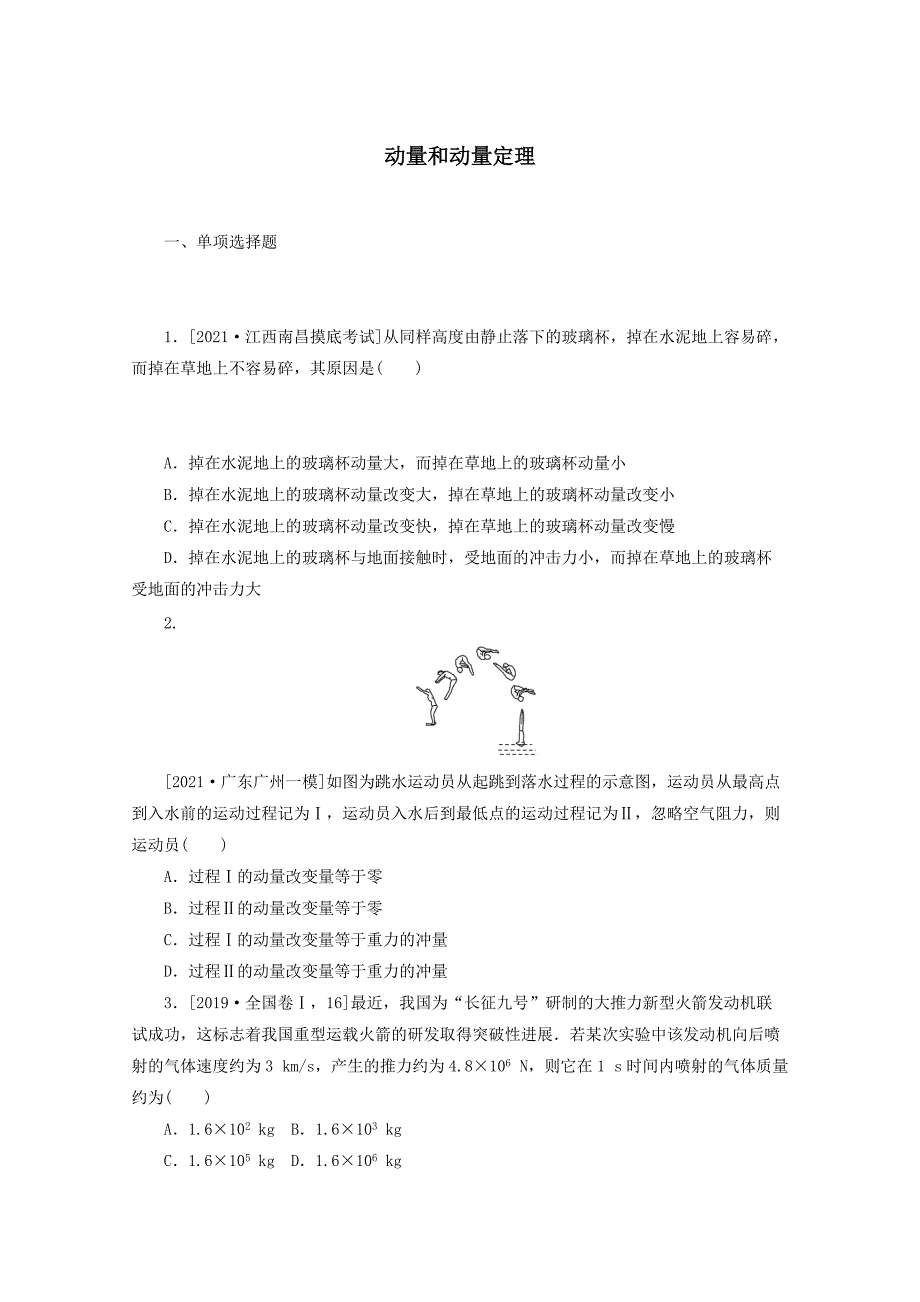 2022届高考物理一轮复习课时作业二十动量和动量定理（含解析）_第1页