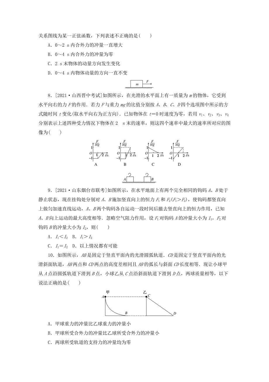 2022届高考物理一轮复习课时作业二十动量和动量定理（含解析）_第3页