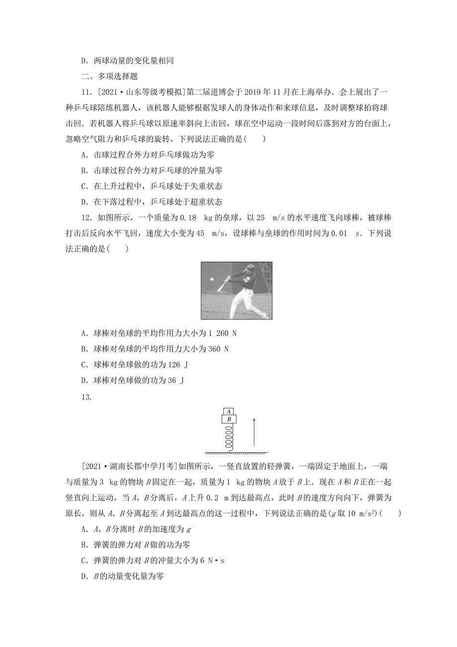 2022届高考物理一轮复习课时作业二十动量和动量定理（含解析）_第4页