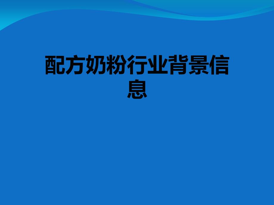 某婴幼儿配方奶粉产品培训教材_第3页