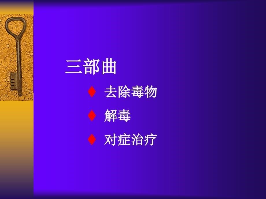 急性中毒的急救及护理_第5页