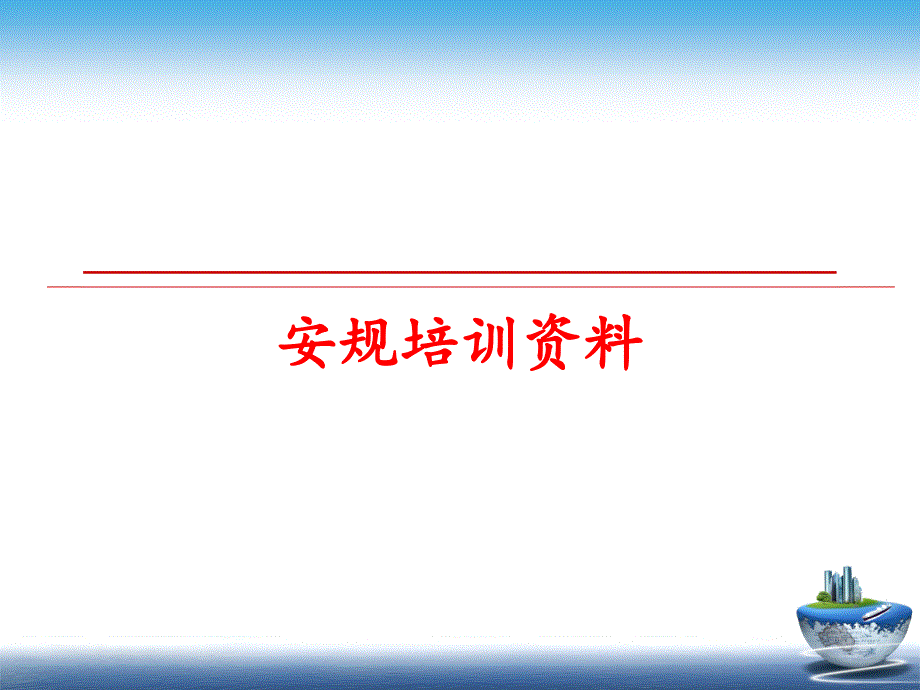 最新安规培训资料PPT课件_第1页