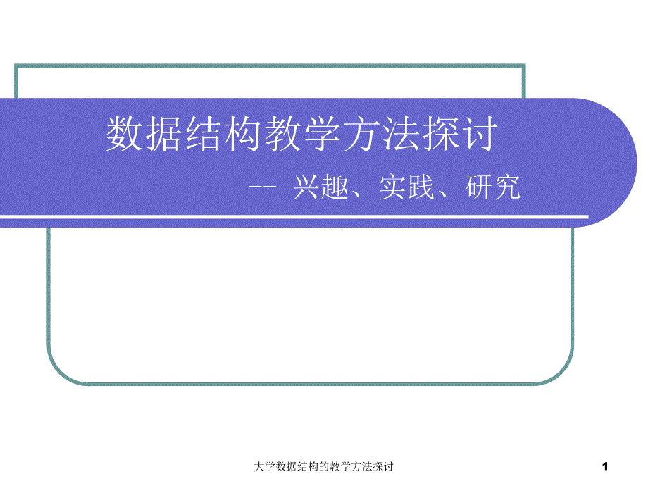 大学数据结构的教学方法探讨课件_第1页