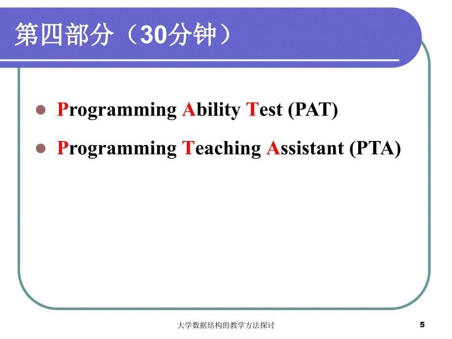 大学数据结构的教学方法探讨课件_第5页