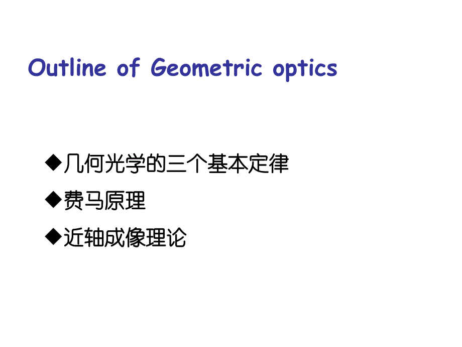 《几何光学》PPT课件_第1页