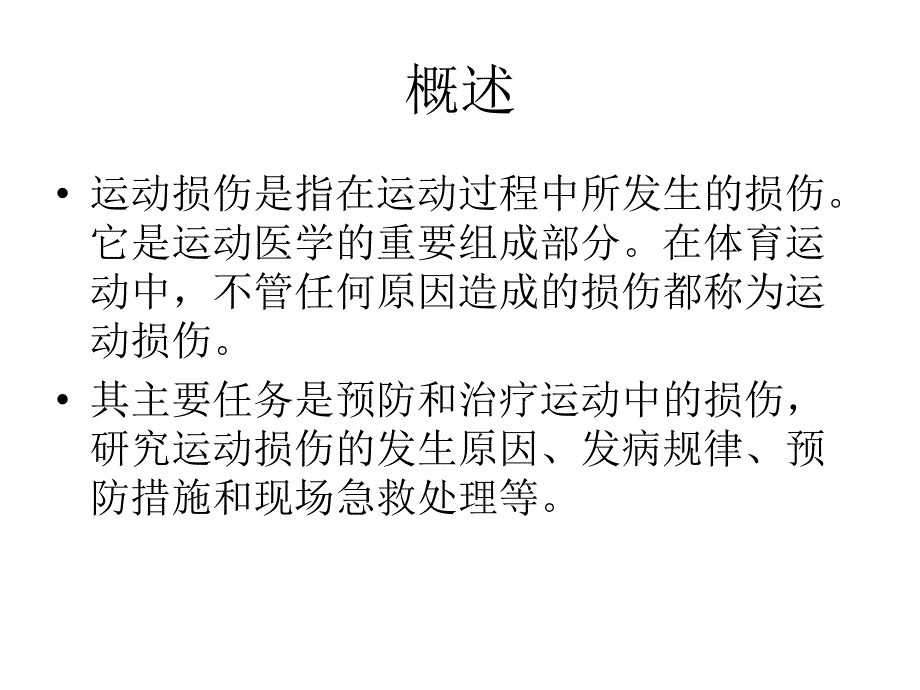 运动损伤及预防ppt课件_第4页