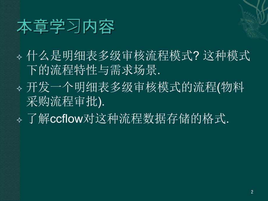 ccflow视频教程05明细表多级审核模式的流程开发_第2页