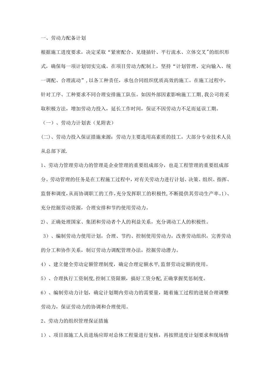 劳动力配备计划及主要施工机械配备计划_第1页