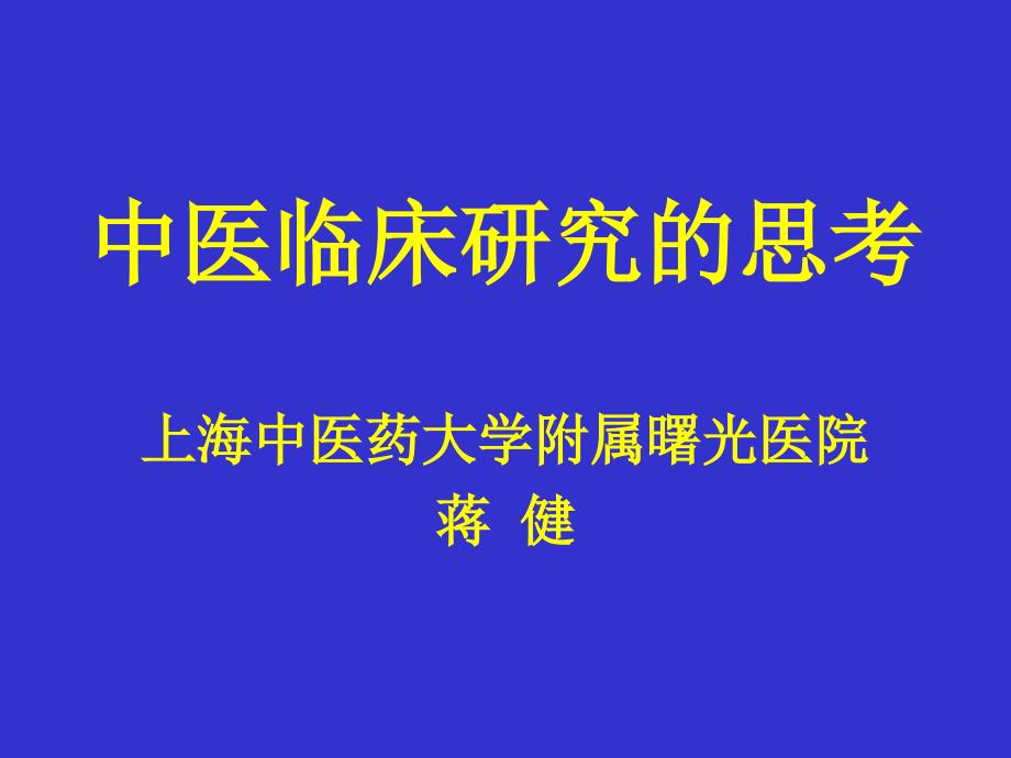 中医临床研究_第1页