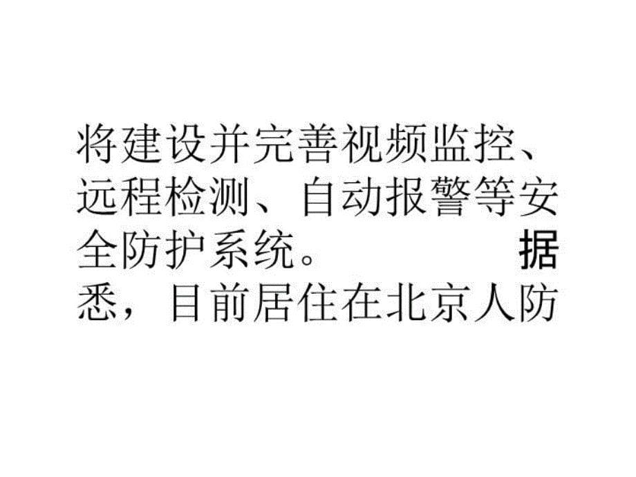 最新北京普通地下室被禁出租将装电子眼监控PPT课件_第5页