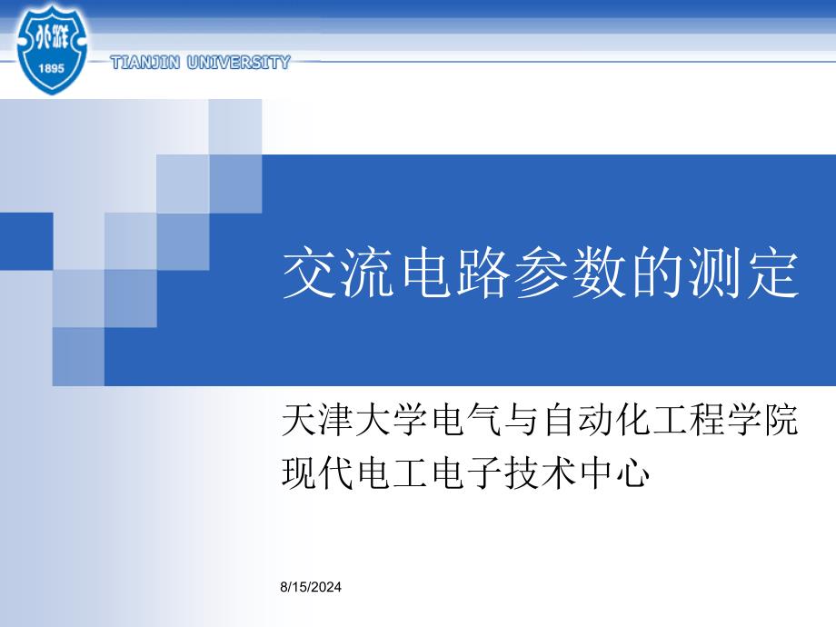 交流电路参数的测定.ppt_第1页